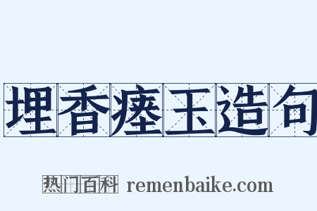 埋香瘗玉造句是什么意思的图片